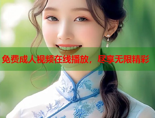 免费成人视频在线播放，尽享无限精彩  第2张