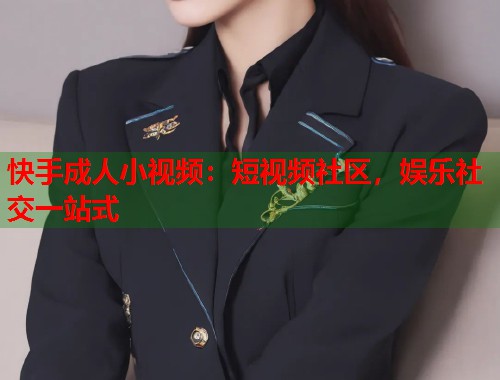 快手成人小视频：短视频社区，娱乐社交一站式  第2张