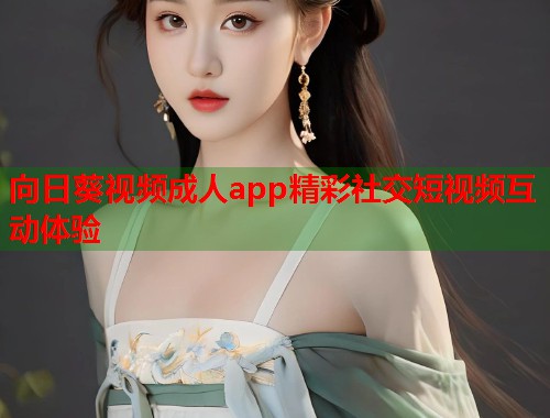 向日葵视频成人app精彩社交短视频互动体验  第1张