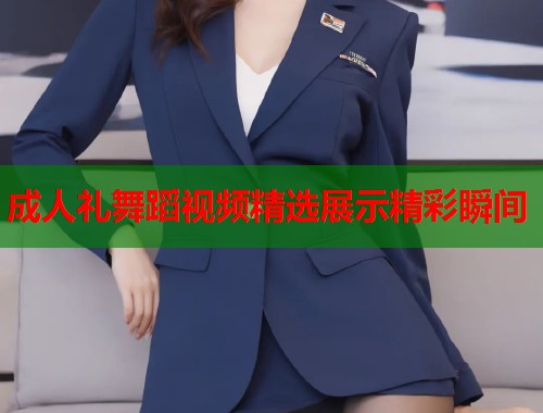 成人礼舞蹈视频精选展示精彩瞬间  第2张