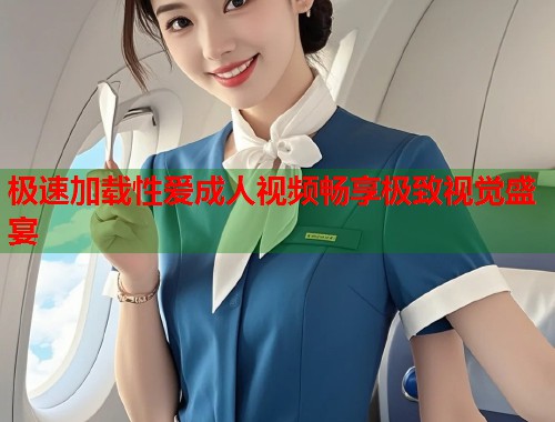 极速加载性爱成人视频畅享极致视觉盛宴  第2张