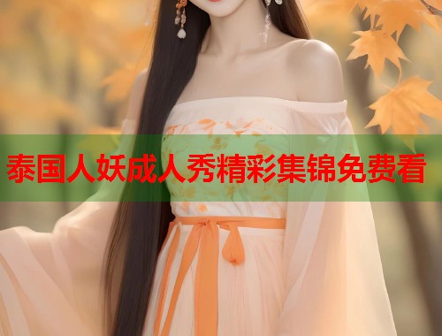 泰国人妖成人秀精彩集锦免费看  第2张